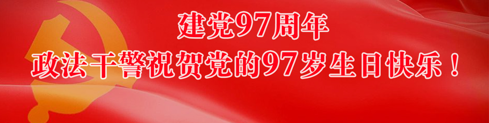 政法干警祝贺党的97岁生日快乐！