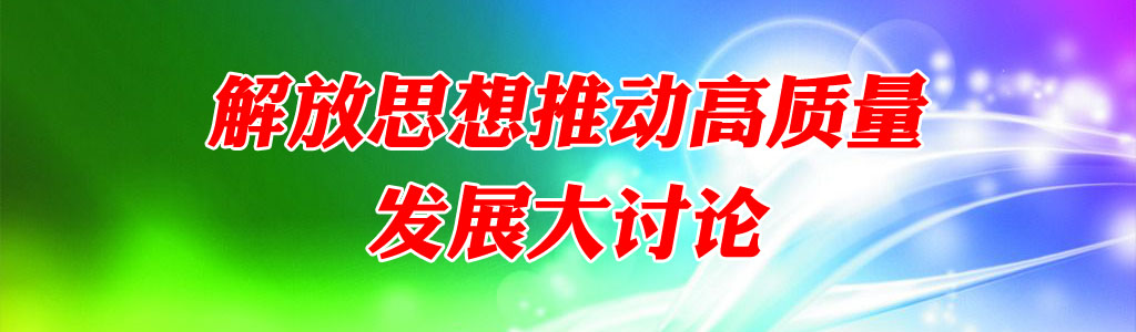 解放思想推动高质量发展大讨论