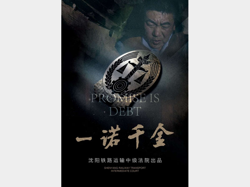 【微电影】一诺千金