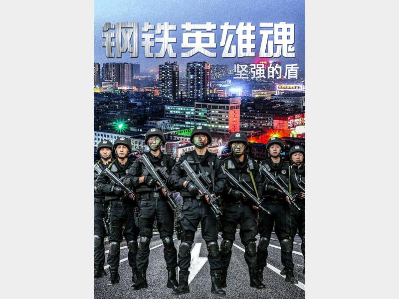 【微视频】刚柔英雄魂——坚强的盾