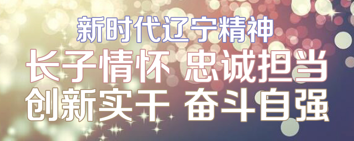 新时代辽宁精神