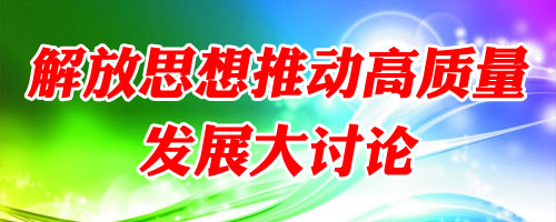 解放思想推动高质量发展大讨论