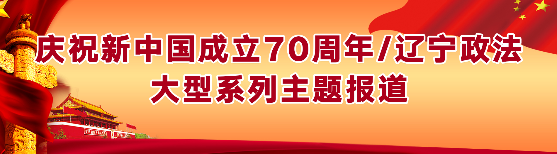 庆祝新中国成立70周年/辽宁政法大型系列主题报道