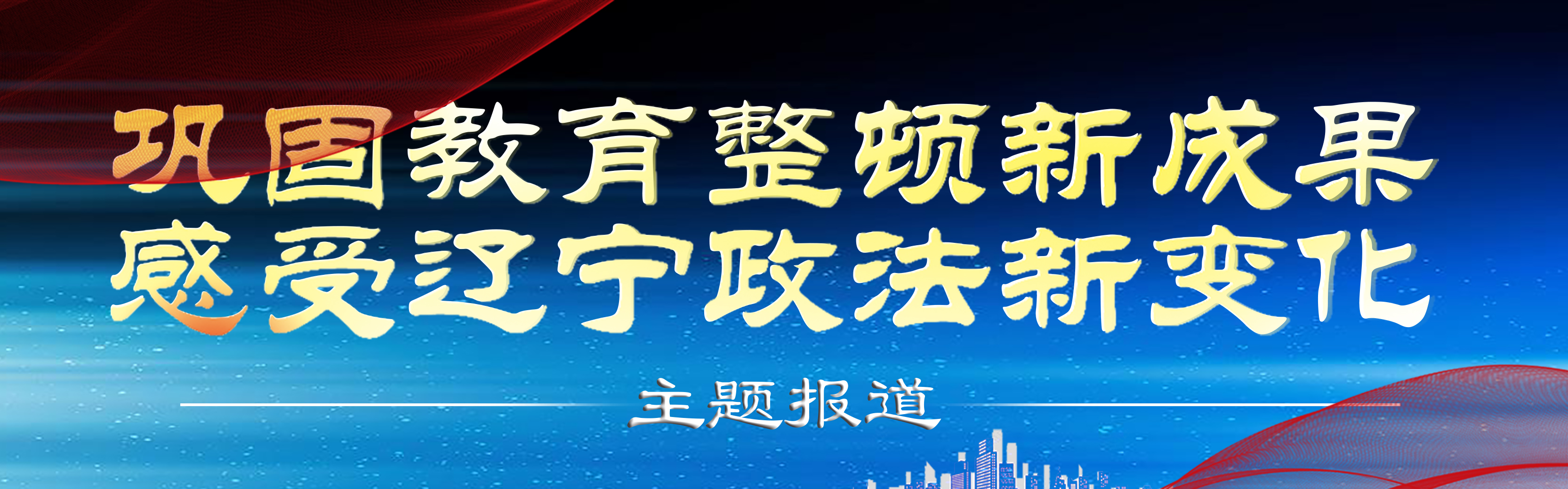 巩固教育整顿新成果 感受辽宁政法新变化