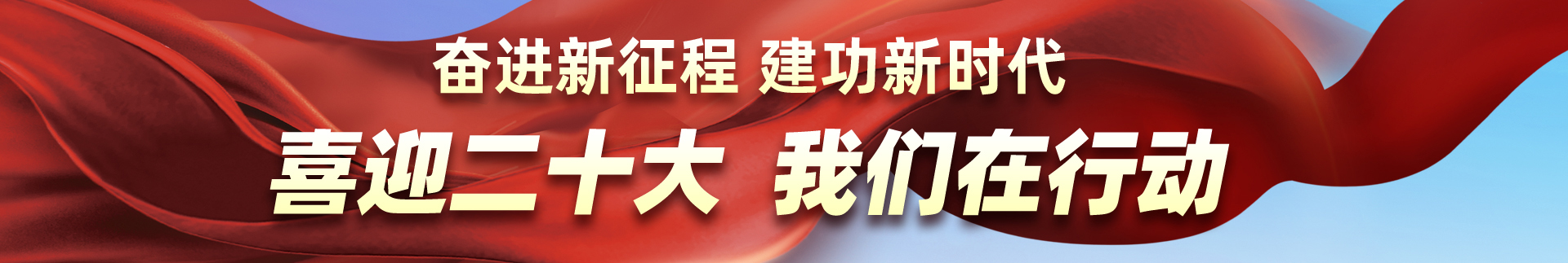 喜迎二十大 我们在行动
