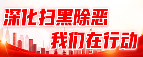 深化扫黑除恶 我们在行动